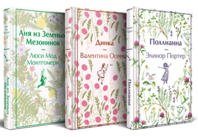 Монтгомери Л.М., Осеева В.А., Портер Э.: Набор "Истории о невероятных девочках (комплект из 3 книг:  Аня из Зелёных Мезонинов, Динка, Поллианна)