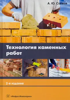 Алексей Сапков: Технология каменных работ