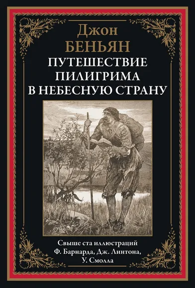 Беньян Дж.: Путешествие Пилигрима в небесную страну:  роман