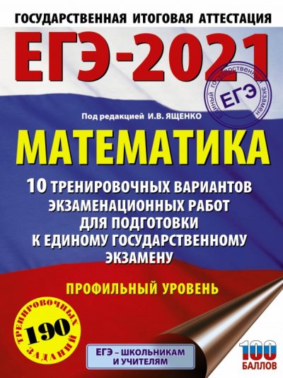 Ященко, Высоцкий, Волчкевич: ЕГЭ 2021 Математика. 10 тренировочных вариантов экзаменационных работ для подготовки к ЕГЭ. Проф.ур.