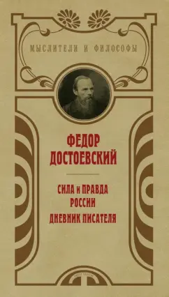 Федор Достоевский: Сила и правда России