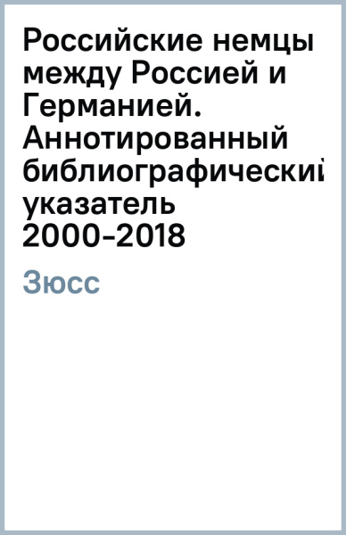 Винфрид Зюсс: Российские немцы между Россией и Германией. Аннотированный библиографический указатель (2000-2018)