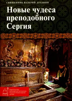 Валерий Священник: Новые чудеса преподобного Сергия