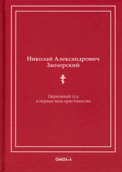 Николай Заозерский: Церковный суд в первые века христианства