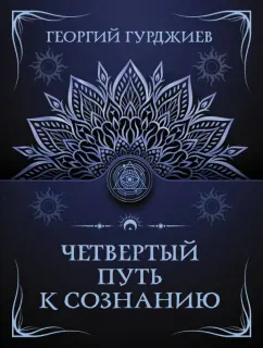 Георгий Гурджиев: Четвертый путь к сознанию