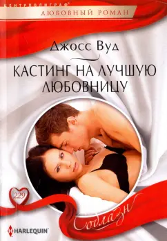 Джосс Вуд: Кастинг на лучшую любовницу