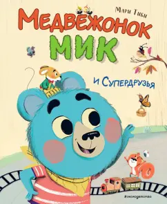 Мари Тиби: Медвежонок Мик и супердрузья
