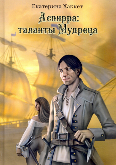 Екатерина Хаккет: Аспирра. Таланты Мудреца