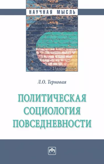 Людмила Терновая: Политическая социология повседневности. Монография