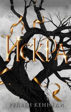 Рейвен Кеннеди: Искра
