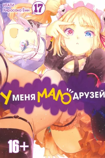 Итати, Хирасака: У меня мало друзей. Том 17