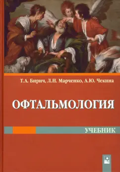 Бирич, Марченко, Чекина: Офтальмология. Учебник
