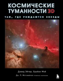 Эйчер, Мэй, Метсавайнио: Космические туманности 3D:  Там, где рождаются звезды