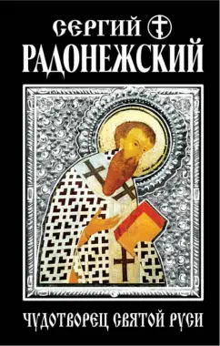 Сергий Радонежский. Чудотворец Святой Руси