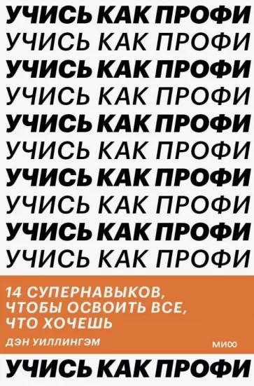 Дэниел Уиллингем: Учись как профи. 14 супернавыков, чтобы освоить все, что хочешь
