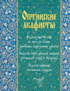 Оптинские акафисты