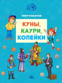 Тимур Максютов: Куны, каури, копейки. Истории про деньги