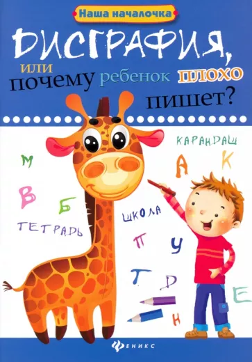 Татьяна Воронина: Дисграфия, или Почему ребенок плохо пишет?