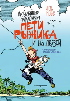 Игорь Носов: Необычайные приключения Пети Рыжика и его друзей
