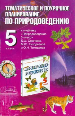Любовь Козлова: Природоведение. 5 класс. Тематическое и поурочное планирование к учебнику Б.Ф. Сергеева и др.