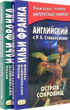 Роберт Стивенсон: Английский с Р. Л. Стивенсоном. Остров сокровищ. В 2-х частях