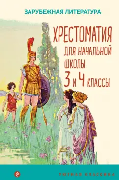Гофман, Эзоп, Гауф: Хрестоматия для начальной школы. 3 и 4 классы. Зарубежная литература