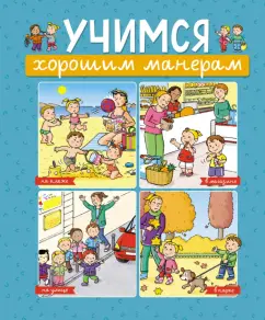 Эмили Бомон: Учимся хорошим манерам