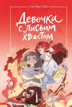 Вон Сон: Девочка с лисьим хвостом. Том 4