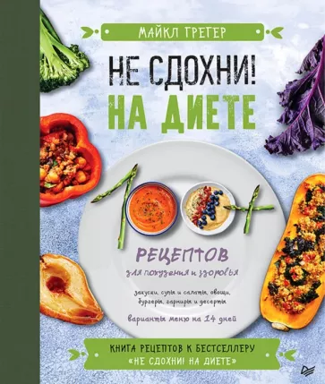 Майкл Грегер: Не сдохни на диете. 100+ рецептов для похудения и здоровья
