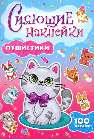 Сияющие наклейки. Пушистики