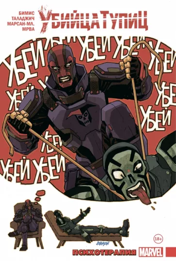 Макс Бимис: Убийца Тупиц. Психотерапия