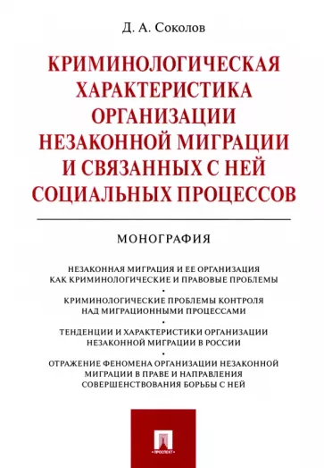 Денис Соколов: Криминологическая характеристика организации незаконной миграции и связанных с ней социальных проц.