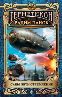 Вадим Панов: Сады пяти стремлений