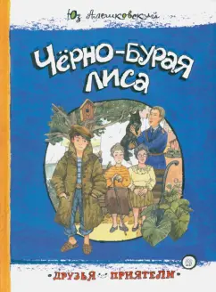 Юз Алешковский: Чёрно-бурая лиса