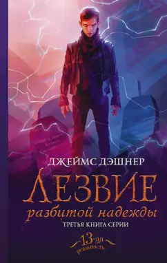 Джеймс Дэшнер: Лезвие разбитой надежды