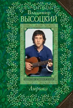 Владимир Высоцкий: Лирика