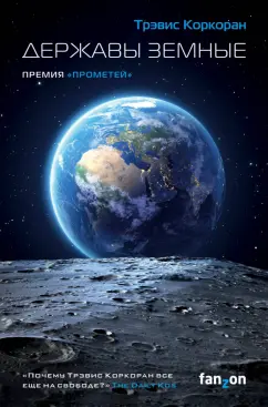 Трэвис Коркоран: Державы земные