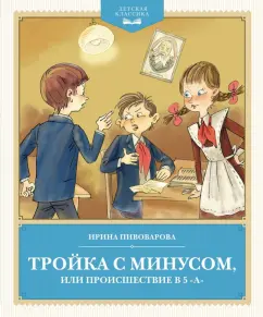 Ирина Пивоварова: Тройка с минусом, или Происшествие в 5 "А"