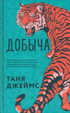 Таня Джеймс: Добыча