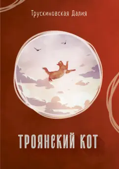 Далия Трускиновская: Троянский кот. Сборник