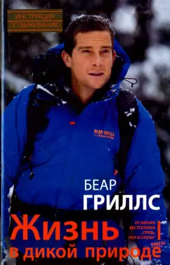 Беар Гриллс: Жизнь в дикой природе. Инструкция по выживанию