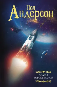 Пол Андерсон: Долгая дорога домой