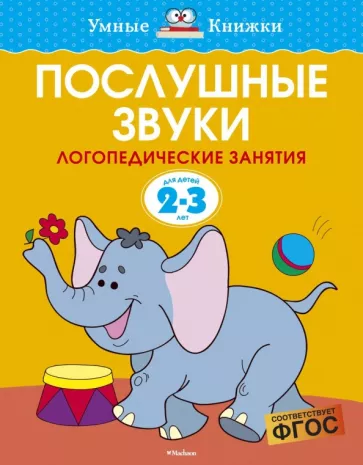 Ольга Земцова: Послушные звуки. Логопедические занятия. 2-3 года. ФГОС