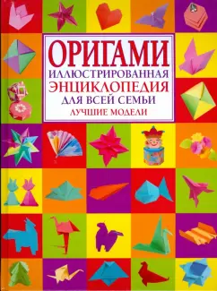 И. Журавлева: Оригами. Иллюстрированная энциклопедия для всей семьи. Лучшие модели