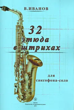 Владимир Иванов: 32 этюда в штрихах для саксофона-соло