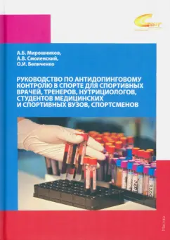 Смоленский, Беличенко, Мирошников: Руководство по антидопинговому контролю в спорте для спортивных врачей, тренеров