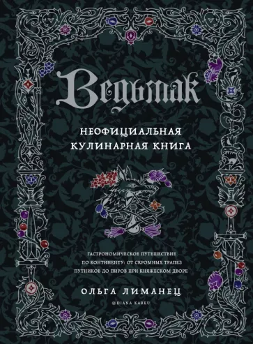 Ольга Лиманец: Ведьмак. Неофициальная кулинарная книга