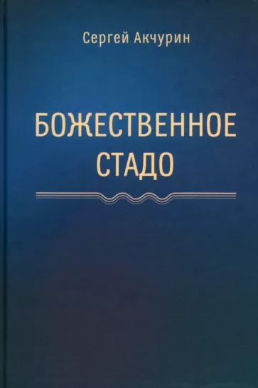 Сергей Акчурин: Божественное стадо