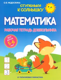 Ольга Федоскина: Математика. Рабочая тетрадь дошкольника 5-6 лет