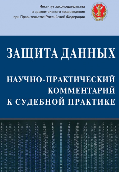 Лазарев, Гаджиев, Алимов: Защита данных. Научно-практический комментарий к судебной практике